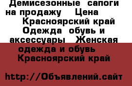 Демисезонные  сапоги на продажу  › Цена ­ 1 500 - Красноярский край Одежда, обувь и аксессуары » Женская одежда и обувь   . Красноярский край